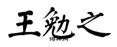 翁闿运王勉之楷书个性签名怎么写