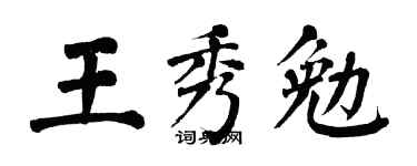 翁闿运王秀勉楷书个性签名怎么写