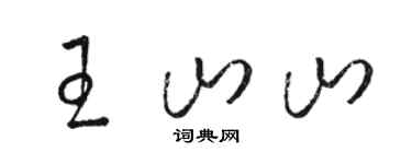 骆恒光王山山草书个性签名怎么写