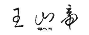 骆恒光王山帝草书个性签名怎么写