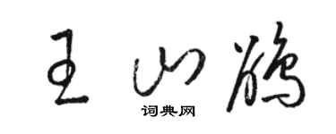 骆恒光王山鹃草书个性签名怎么写