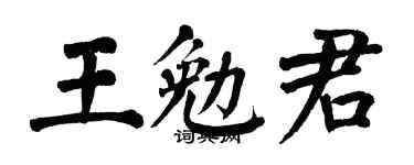 翁闿运王勉君楷书个性签名怎么写