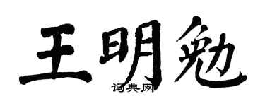 翁闿运王明勉楷书个性签名怎么写