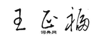 骆恒光王正福草书个性签名怎么写