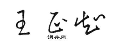 骆恒光王正知草书个性签名怎么写