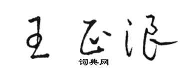 骆恒光王正浪草书个性签名怎么写