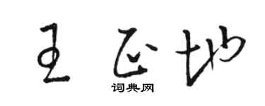 骆恒光王正地草书个性签名怎么写