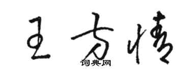 骆恒光王方情草书个性签名怎么写