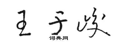 骆恒光王于峻草书个性签名怎么写