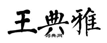 翁闿运王典雅楷书个性签名怎么写