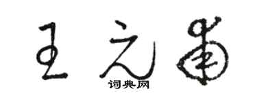 骆恒光王元甫草书个性签名怎么写