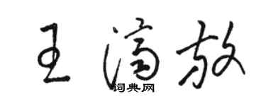 骆恒光王济放草书个性签名怎么写