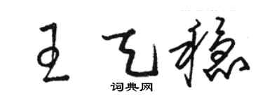 骆恒光王天稳草书个性签名怎么写