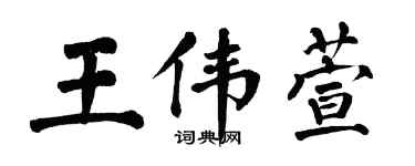 翁闿运王伟萱楷书个性签名怎么写