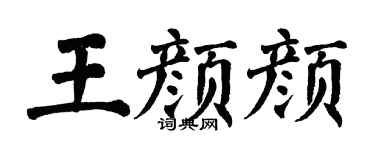 翁闿运王颜颜楷书个性签名怎么写