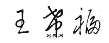 骆恒光王希福草书个性签名怎么写