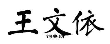 翁闿运王文依楷书个性签名怎么写