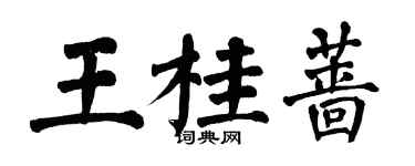 翁闿运王桂蔷楷书个性签名怎么写
