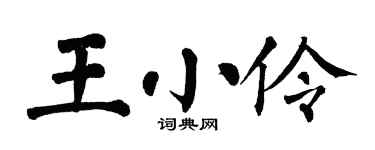 翁闿运王小伶楷书个性签名怎么写