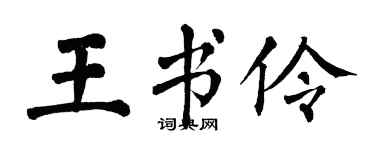 翁闿运王书伶楷书个性签名怎么写