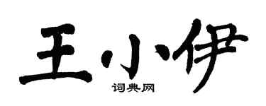 翁闿运王小伊楷书个性签名怎么写