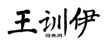 翁闿运王训伊楷书个性签名怎么写