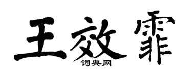 翁闿运王效霏楷书个性签名怎么写