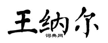 翁闿运王纳尔楷书个性签名怎么写