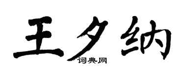 翁闿运王夕纳楷书个性签名怎么写