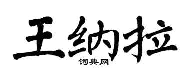 翁闿运王纳拉楷书个性签名怎么写