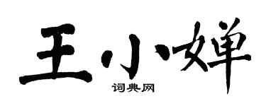 翁闿运王小婵楷书个性签名怎么写