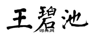 翁闿运王碧池楷书个性签名怎么写