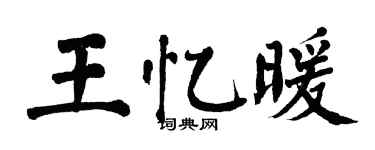 翁闿运王忆暖楷书个性签名怎么写