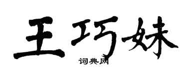 翁闿运王巧妹楷书个性签名怎么写