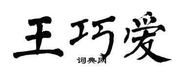 翁闿运王巧爱楷书个性签名怎么写