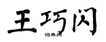 翁闿运王巧闪楷书个性签名怎么写