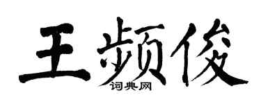 翁闿运王频俊楷书个性签名怎么写