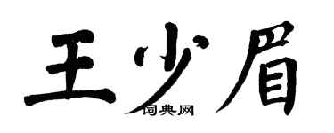 翁闿运王少眉楷书个性签名怎么写