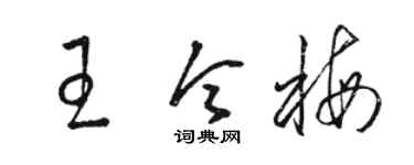 骆恒光王令梅草书个性签名怎么写