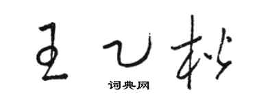 骆恒光王乙楷草书个性签名怎么写