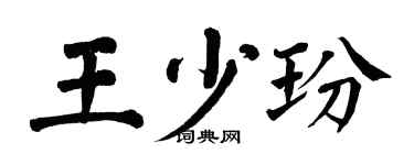 翁闿运王少玢楷书个性签名怎么写