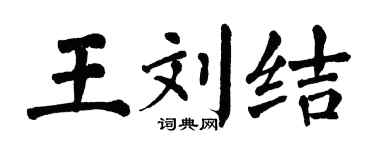 翁闿运王刘结楷书个性签名怎么写