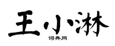 翁闿运王小淋楷书个性签名怎么写