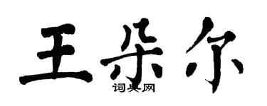 翁闿运王朵尔楷书个性签名怎么写