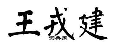 翁闿运王戎建楷书个性签名怎么写