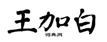 翁闿运王加白楷书个性签名怎么写