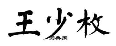 翁闿运王少枚楷书个性签名怎么写