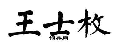 翁闿运王士枚楷书个性签名怎么写