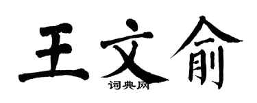 翁闿运王文俞楷书个性签名怎么写