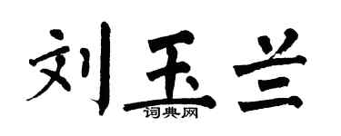 翁闿运刘玉兰楷书个性签名怎么写